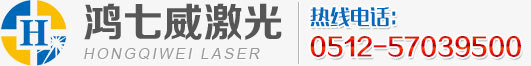 苏州鸿七威光电科技有限公司-昆山激光打标机、昆山激光镭射机、昆山激光焊接机、昆山激光锡焊机、昆山激光剥线机、昆山UV LED激光固化机